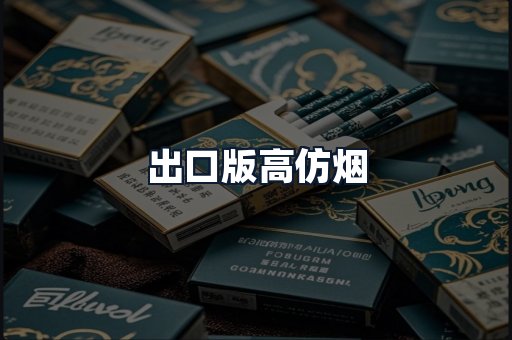 出口版高仿烟